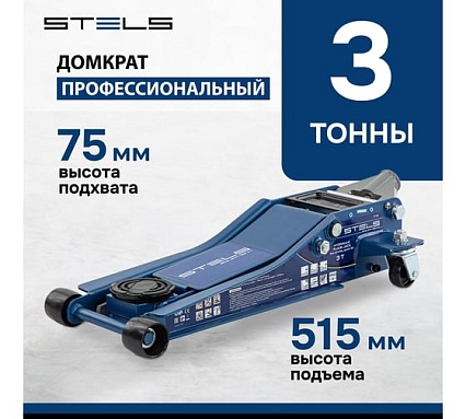 Гидравлический подкатной домкрат Stels LOW PROFILE QUICK LIFT быстр.подъем, 3 т, 75-515 мм, проф. 51136
