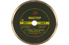 Диск алмазный Мастер Wet (230х22.2 мм) Калибр 00000020436