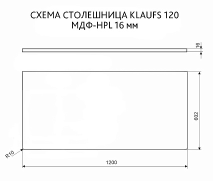 Столешница под раковину Velvex Klaufs 120 см, МДФ-HPL 16 мм, белый