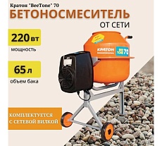 Бетоносмеситель Кратон BeeTone 70 4 02 07 015