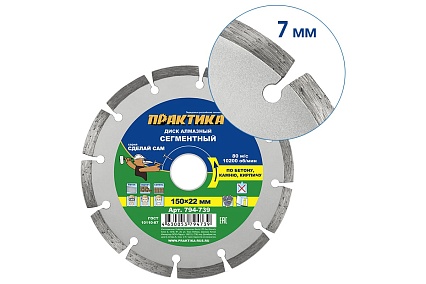 Диск алмазный сегментный Сделай Сам (150x22 мм) Практика 794-739