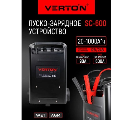 Пуско-зарядное устройство Verton Energy SC-600, 230/50В/Гц,12/24В,емк20-1000Ач,ток зар/зап90А/600А 01.12780.17931