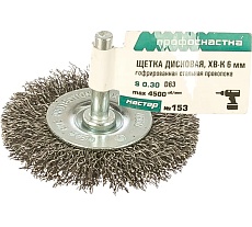Щетка дисковая с гофрированной проволокой Мастер 153 (30 шт; 63 мм; хвостовик 6х30 мм) Профоснастка 20203003