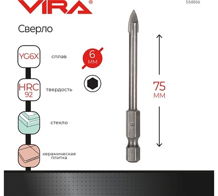 Сверло по стеклу и керамике (6 мм; 1/4HEX) VIRA 554066