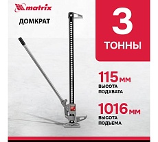 Реечный домкрат Matrix 3 т, h подъема 154-1070 мм High Jack 505175