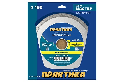 Диск алмазный Мастер (150х22.2 мм) Практика 774-870