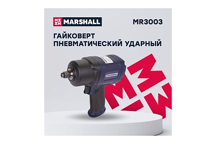 Пневматический ударный гайковерт MARSHALL 1450 н.м, 1/2 MR3003