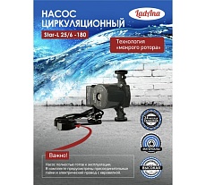 Циркуляционный насос LadAna Star-L 25/6-180 (кабель 1м, евровилка, комплект гаек) 260508002