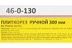 Плиткорез, 300 мм РемоКолор 46-0-130
