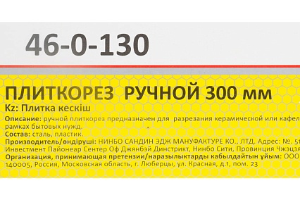 Плиткорез, 300 мм РемоКолор 46-0-130