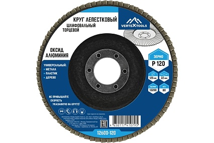 Круг лепестковый торцевой (125х22.2 мм; Р120) Vertextools 12600-120
