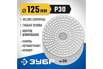 Алмазный гибкий шлифовальный круг для мокрого шлифования Зубр 125 мм, №30 29867-030