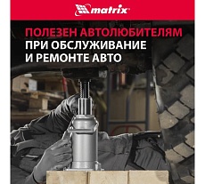 Гидравлический бутылочный домкрат Matrix 16 т, h подъема 230–460 мм 50769