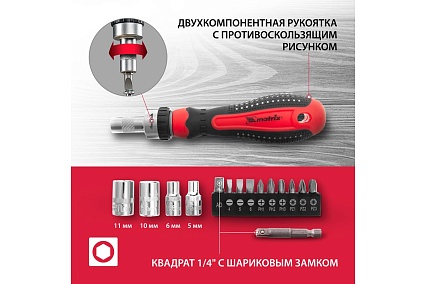 Реверсивная отвертка с набором бит и насадок торцевых Matrix 1/4", 16шт. 11332
