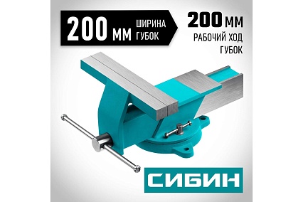 Стальные слесарные тиски Сибин 200 мм 3244-200