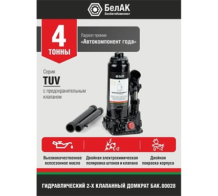 Домкрат БелАК 4 т, TUV, 2 клапана БАК.00028