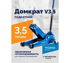 Подкатной домкрат Rossvik V3.5, г/п 3,5т, 95-552мм ЕК000003926