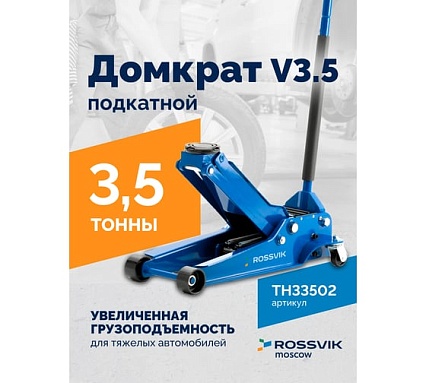 Подкатной домкрат Rossvik V3.5, г/п 3,5т, 95-552мм ЕК000003926