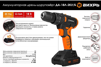 Аккумуляторная дрель-шуруповерт Вихрь ДА-18Л-2КУ/Б 72/14/23