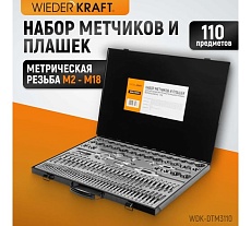 Набор метчиков и плашек М2-М18 Wiederkraft 110 предметов, метрическая резьба WDK-DTM3110