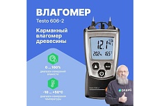Карманный влагомер древесины и стройматериалов Testo 606-2 00000002423 0560 6062