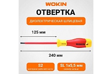 Диэлектрическая отвертка Wokin шлицевая, 1x5.5x125 мм 1352855