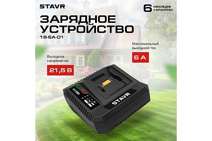 Быстрое зарядное устройство Ставр 18V UNI-M, 6А, Stavr SBC 18-6A-01, кабель 1.8 м 9120118102