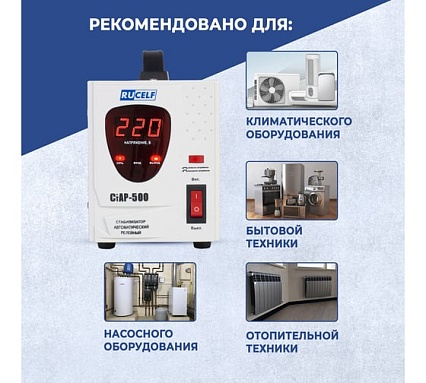 Стабилизатор напряжения Rucelf СтАР-500VA 00001217