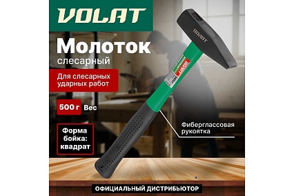 Слесарный молоток ВОЛАТ 0,5 кг 10180-05