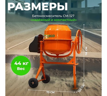 Бетономешалка Eco CM-127