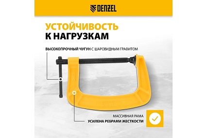 Струбцина G-образная, усиленная Denzel 125 мм 20644