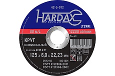 Круг зачистной по металлу 125x6.0x22 мм Hardax 42-5-012