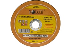 Круг отрезной по металлу 150х2.5х22.23 мм Pobedit 5501150