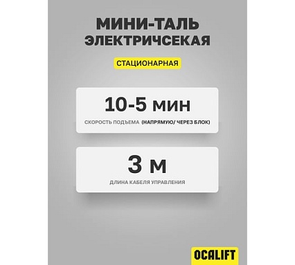 Электрическая стационарная мини-таль OCALIFT РА-1200 600/1200кг 1,9 кВт канат 12м, 220в ocapa1200n12