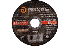 Круг отрезной по металлу (115х22х2 мм) Вихрь 73/1/3/26