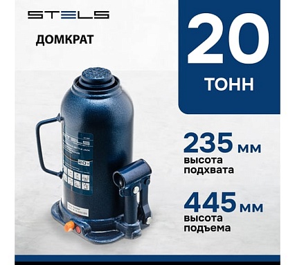 Гидравлический бутылочный домкрат 20 т, h подъема 235-445 мм Stels 51169