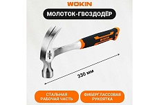 Молоток-гвоздодёр с фибергласовой рукояткой Wokin цельный, кованый, 450 гр 1352740