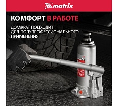 Бутылочный домкрат Matrix MASTER 50721