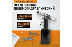 Пневмогидравлический заклепочник Wiederkraft 2.4, 3.2, 4.0, 4.8, 6.4 мм, усилие 14000 Н WDK-28110