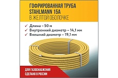 Гофрированная труба Stahlmann из нерж.стали SS304 15A, отожженная в оболочке желтая, 50м, 2217496