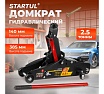 Гидравлический подкатной домкрат STARTUL Auto с фиксатором 2,5 т., h min 140 мм, h max 385 мм ST8014-06