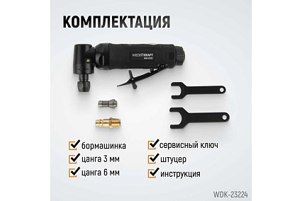 Пневматическая угловая бормашинка Wiederkraft 18000 об/мин, 400 Вт WDK-23224