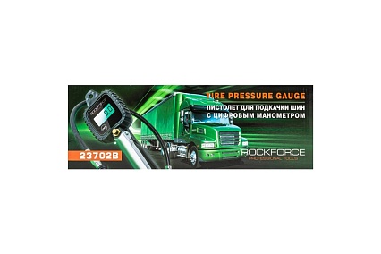 Пистолет для подкачки шин с цифровым манометром Rockforce RF-23702B(56276)
