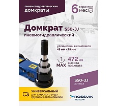 Подкатной домкрат Rossvik 10-25-50т, пневмогидравлический, 160-472мм, 61кг дополнительные удлинители S50-3J