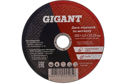 Диск отрезной по металлу (150х22х2.5 мм) Gigant СDI C41/150-2,5 (Россия)