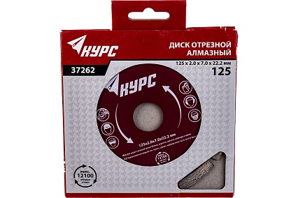 Алмазный отрезной диск КУРС сухая резка 125x22.2 мм 37262