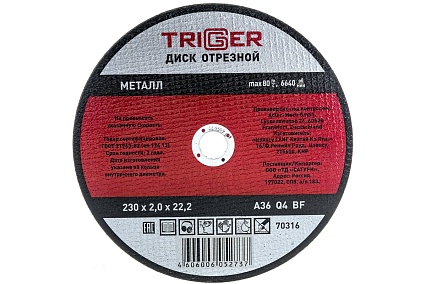 Диск отрезной по металлу (230х2.0х22.2 мм) для УШМ Триггер 70316 тов-157534