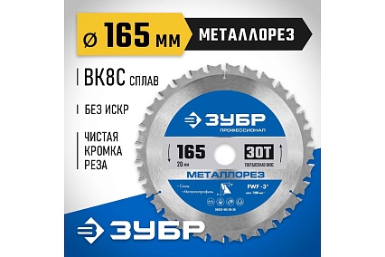 Диск пильный по металлу и металлопрофилю Зубр Металлорез 165x20 мм, 30Т 36932-165-20-30