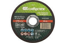 Круг отрезной по металлу (125х1.6х22.2 мм; 84%A+16%B) Сибртех 743157