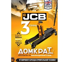 Подкатной гидравлический домкрат JCB 3 т, JCB-T830028(58029)